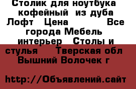 Столик для ноутбука (кофейный) из дуба Лофт › Цена ­ 5 900 - Все города Мебель, интерьер » Столы и стулья   . Тверская обл.,Вышний Волочек г.